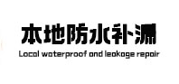 西峡本地防水（中讯网）